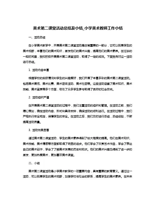 美术第二课堂活动总结及小结_小学美术教师工作小结