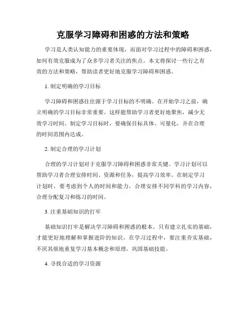 克服学习障碍和困惑的方法和策略