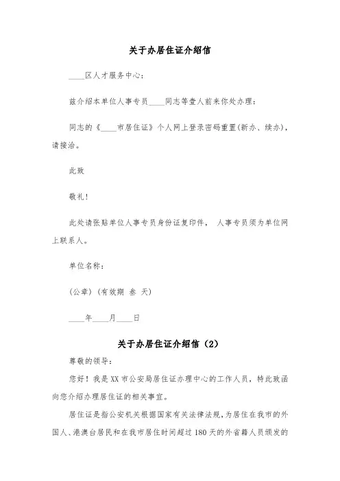 关于办居住证介绍信（2篇）