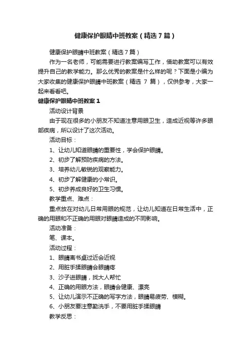 健康保护眼睛中班教案（精选7篇）