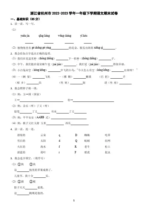 浙江省杭州市2022-2023学年一年级下学期语文期末试卷(含答案)