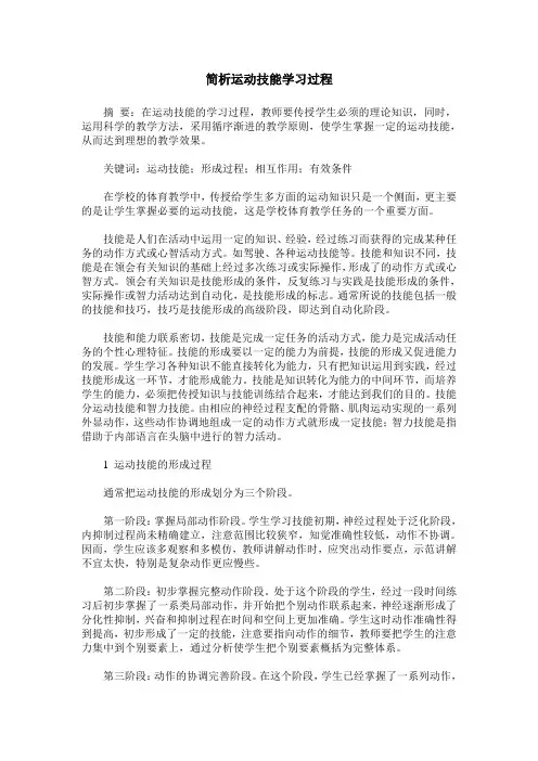 简析运动技能学习过程