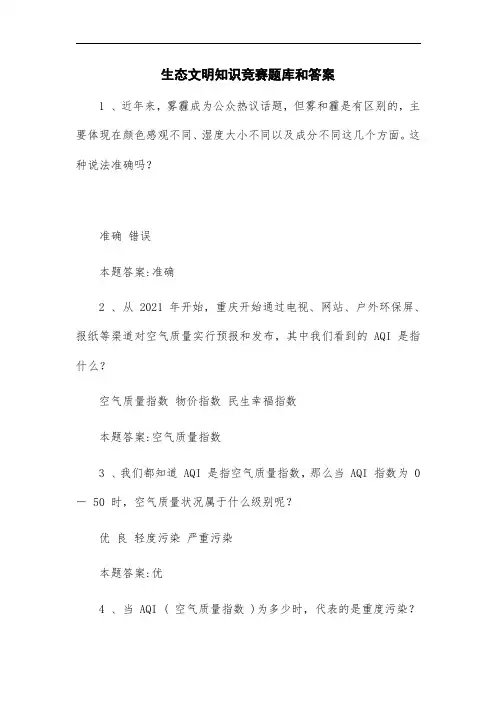 最新生态文明知识竞赛题库和答案_精华版