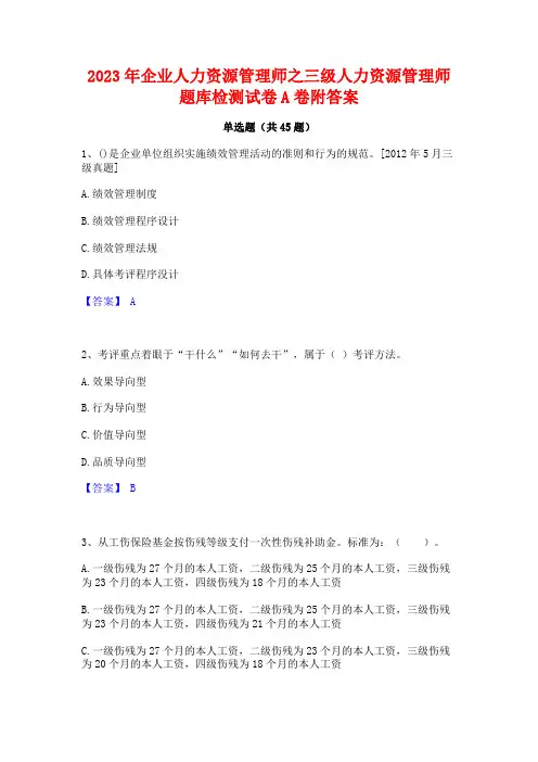 2023年企业人力资源管理师之三级人力资源管理师题库检测试卷A卷附答案
