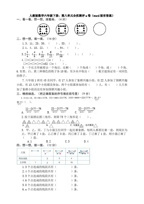 新人教版数学六年级下册：第八单元全优测评a卷(word版有答案)
