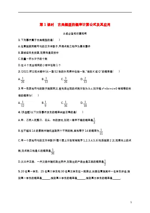 高中数学第七章概率2古典概型第1课时古典概型的概率计算公式及其应用课后习题北师大版必修第一册
