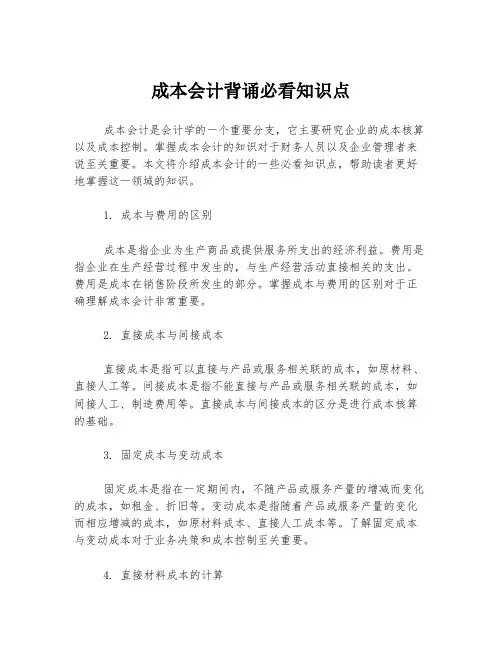 成本会计背诵必看知识点