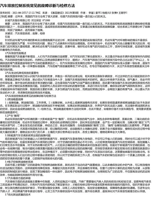 汽车排放控制系统常见的故障诊断与检修方法