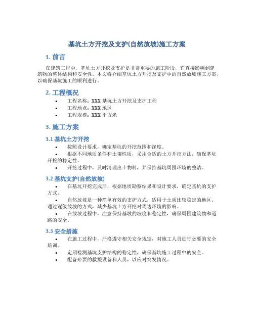 基坑土方开挖及支护(自然放坡)施工方案-secret