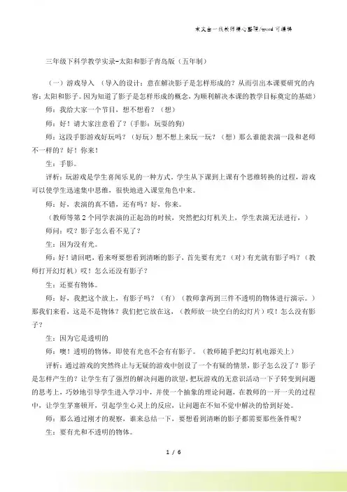 三年级下科学教学实录太阳和影子_青岛版(五年制)