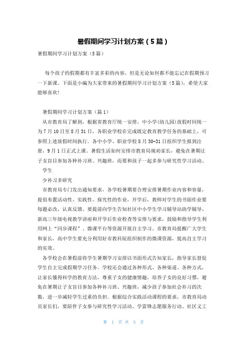 暑假期间学习计划方案(5篇)
