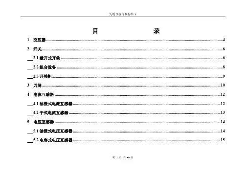 变电设备巡视作业指导书