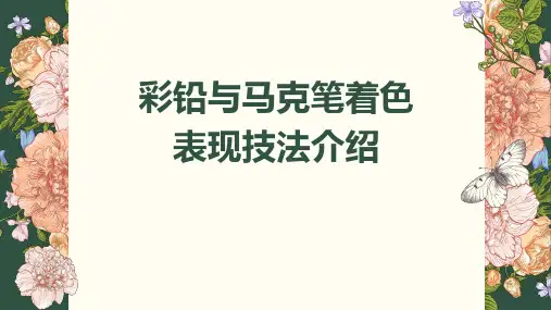 彩铅与马克笔着色表现技法