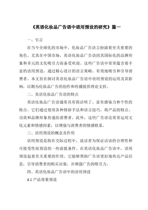 《英语化妆品广告语中语用预设的研究》范文