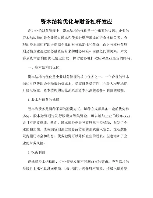 资本结构优化与财务杠杆效应