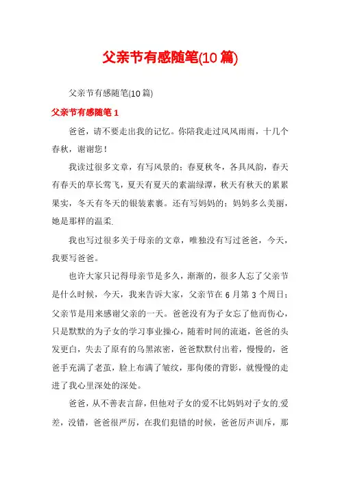 父亲节有感随笔(10篇)