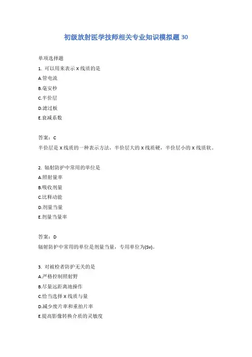 初级放射医学技师相关专业知识模拟题30