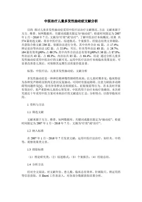 中医治疗儿童多发性抽动症文献分析