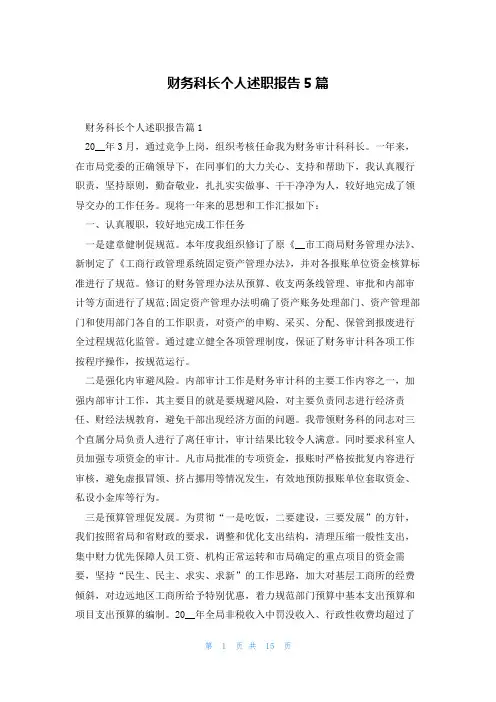 财务科长个人述职报告5篇