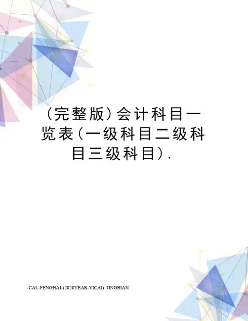 (完整版)会计科目一览表(一级科目二级科目三级科目).