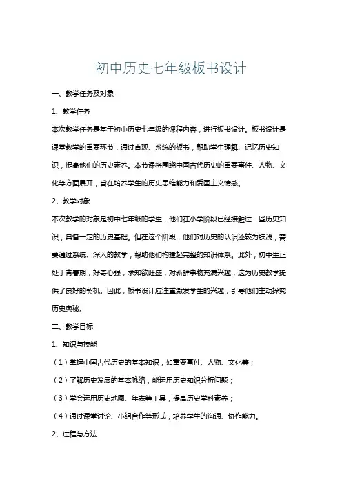 初中历史七年级板书设计