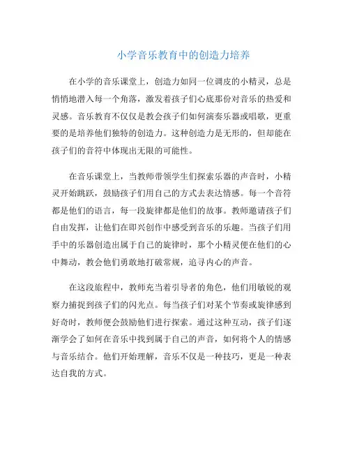 小学音乐教育中的创造力培养