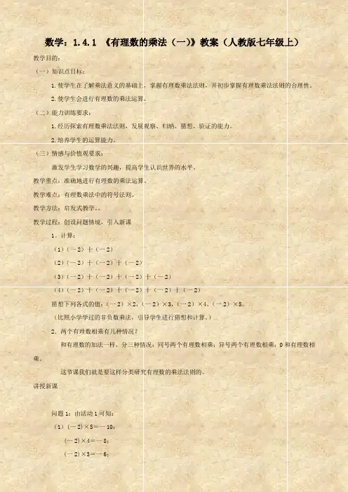 数学：1.4.1 《有理数的乘法(一)》教案(人教版七年级上)