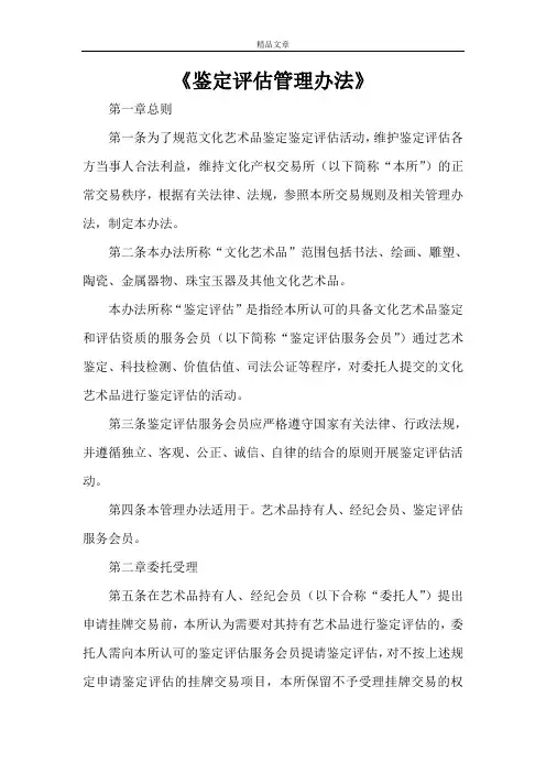 《鉴定评估管理办法》