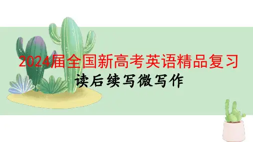 2024届全国新高考英语精品复习 读后续写微写作