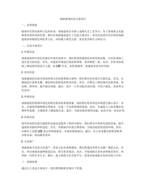 如何做戏曲建筑改造方案设计