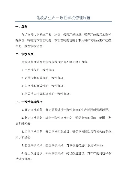 化妆品生产一致性审核管理制度
