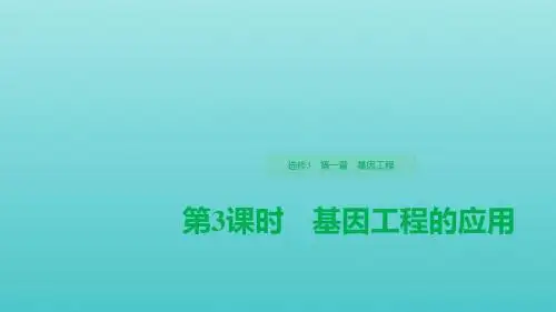 2019_2020学年高中生物第1章基因工程第3课时基因工程的应用课件浙科版选修3