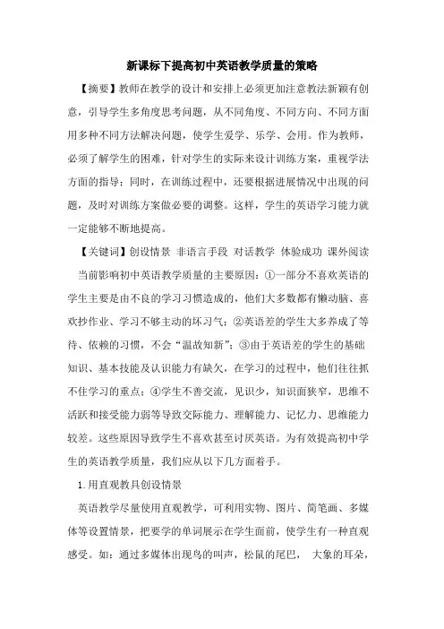 新课标下提高初中英语教学质量的策略