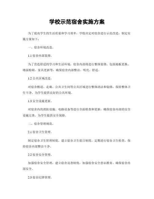 学校示范宿舍实施方案
