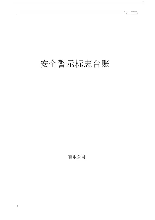 安全警示标志台账.doc
