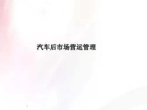 汽车后市场管理(精品、保险、二手车后市场管理) 完整版