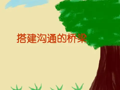 “搭建沟通的桥梁”ppt