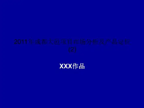 2011年成都大邑项目市场分析及产品定位 (2)