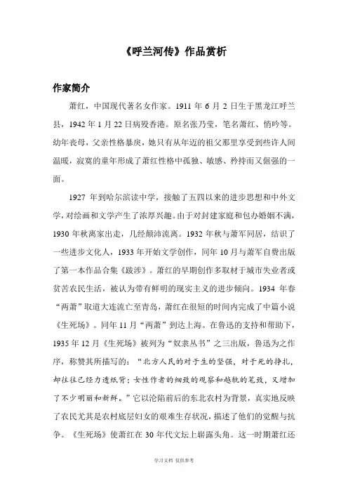 《呼兰河传》作品赏析