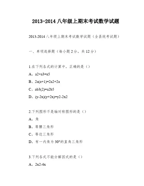 2013-2014八年级上期末考试数学试题