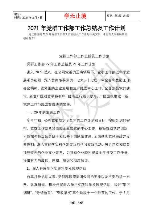 2021年党群工作部工作总结及工作计划(Word最新版)