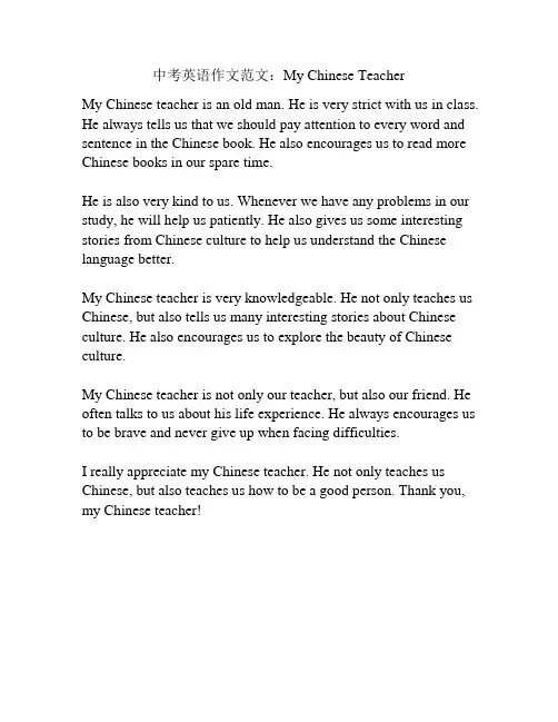 中考英语作文范文：My Chinese Teacher