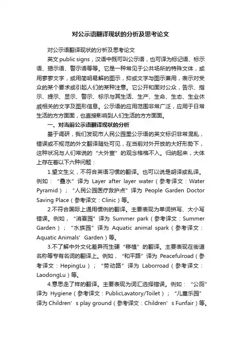 对公示语翻译现状的分析及思考论文