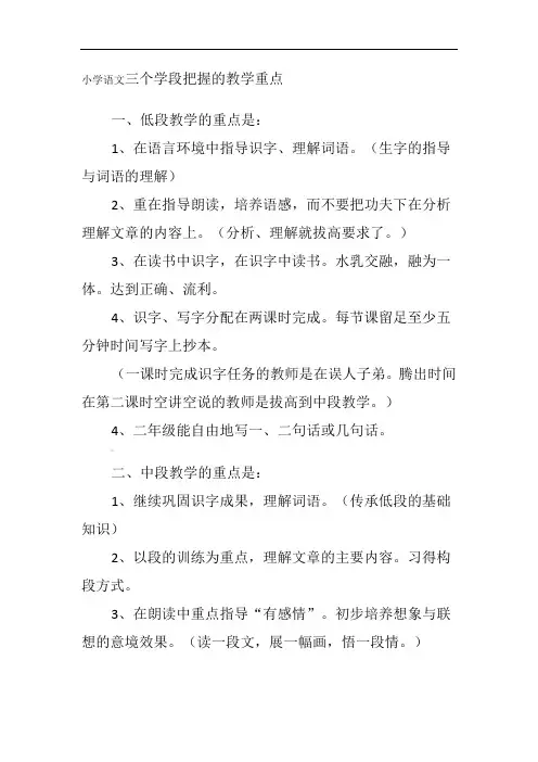 小学语文三个学段把握的教学重点[1]