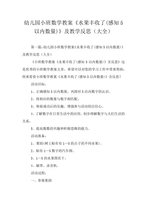 幼儿园小班数学教案《水果丰收了(感知5以内数量)》及教学反思(大全)