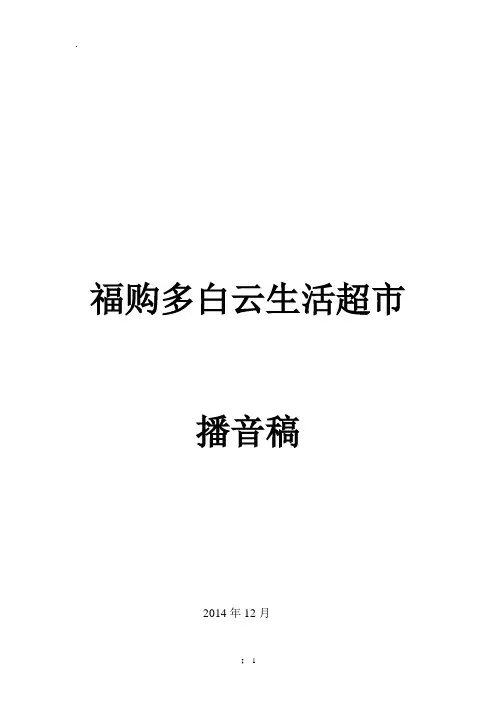 超市播音员播音稿总汇