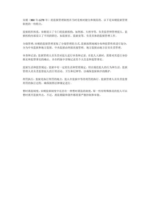 宋朝的监狱管理制度