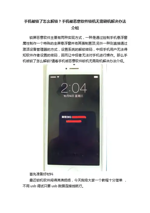 手机被锁了怎么解锁？手机被恶意软件锁机无需刷机解决办法介绍