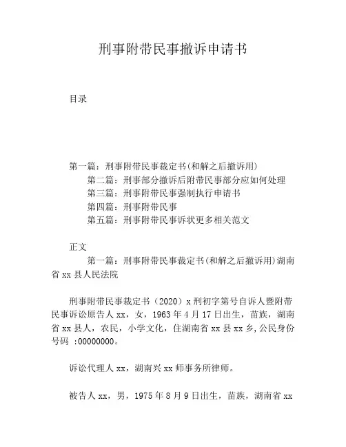 刑事附带民事撤诉申请书
