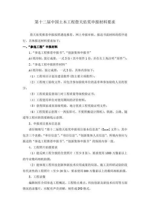 第十二中国土木工程詹天佑奖申报材料要求
